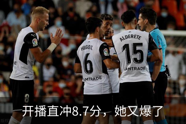 开播直冲8.7分，她又爆了