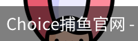 Choice捕鱼